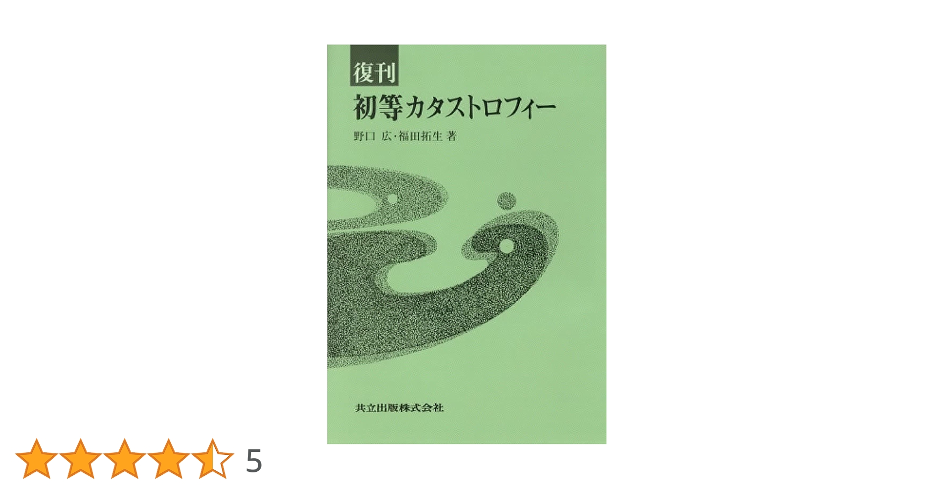 福田拓生・野口広「初等カタストロフィー理論」 復刊 初等カタストロフィー | 野口 広, 福田 拓生 |本 | 通販